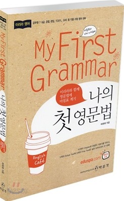 나의 첫 영문법 My First Grammar