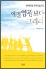 이전 영광보다 크리라