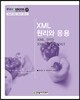 XML 원리와 응용