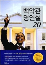 백악관 명연설 20