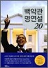 백악관 명연설 20
