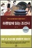 하룻밤에 읽는 조선사