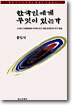 한국인에게 무엇이 있는가