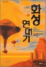 화성 연대기