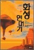 화성 연대기
