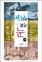 세상을 보는 눈 인문