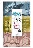 세상을 보는 눈 인문