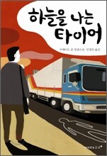 하늘을 나는 타이어