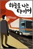 하늘을 나는 타이어