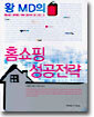 왕MD의 홈쇼핑 성공전략