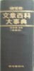 문장백과대사전 .  文章百科大事典 . 문학. 사전 -