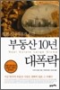 부동산 10년 대폭락