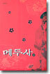 메두사 (하)