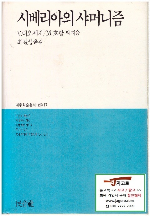 [민음사] 시베리아의 샤머니즘 - 대우학술총서&#183;번역 17 (빌모스 디오세지 외, 1988년) [양장]