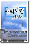 새벽사람 전성기