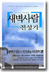 새벽사람 전성기