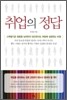 취업의 정답