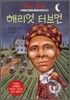 해리엇 터브먼