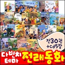 다빈치테마 세계 명작동화 / 전래동화 택1 (각30권+구연동화 CD5장)