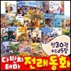 다빈치테마 세계 명작동화 / 전래동화 택1 (각30권+구연동화 CD5장)