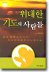 위대한 기도의 사람들