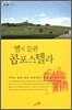 별의 들판 콤포스텔라