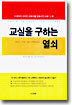 교실을 구하는 열쇠