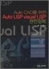 Auto LISP visual LISP 완전정복