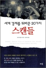 세계 경제를 뒤바꾼 20가지 스캔들