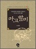 마고 할미