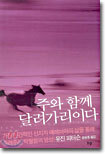 주와 함께 달려가리이다