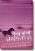 주와 함께 달려가리이다