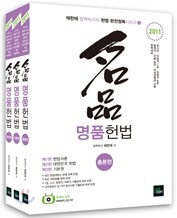 2011 名品 명품 헌법