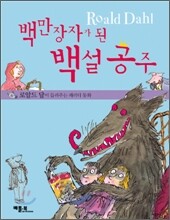 백만장자가 된 백설 공주