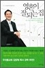 영혼이 잘 되는 집