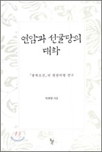 연암과 선귤당의 대화
