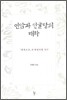 연암과 선귤당의 대화
