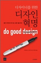 디자이너를 위한 디자인 혁명