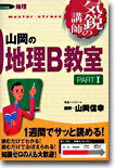 山岡の地理B敎室 Part1