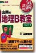 山岡の地理B敎室 Part1