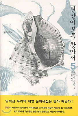현산어보를 찾아서 5