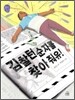김찰턴순자를 찾아 줘유!