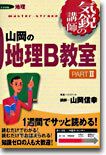 山岡の地理B敎室 Part2