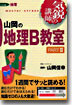 山岡の地理B敎室 Part2