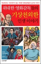 위대한 영화감독들의 기상천외한 인생 이야기
