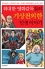 위대한 영화감독들의 기상천외한 인생 이야기