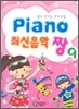 PIANO 최신음악 짱 9