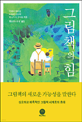 그림책의 힘