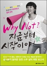 Why Not? 지금부터 시작이야!
