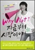 Why Not? 지금부터 시작이야!